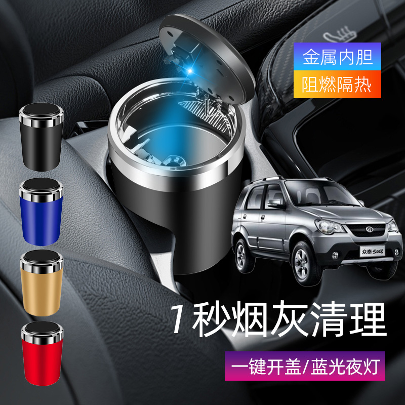 适用众泰5008大迈X5X7汽车载烟灰缸车内创意带盖带led灯缸防飞灰