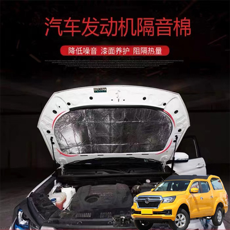 适用东风帕拉索奥丁汽车改隔音隔热棉发动机引擎盖耐高温消音降噪
