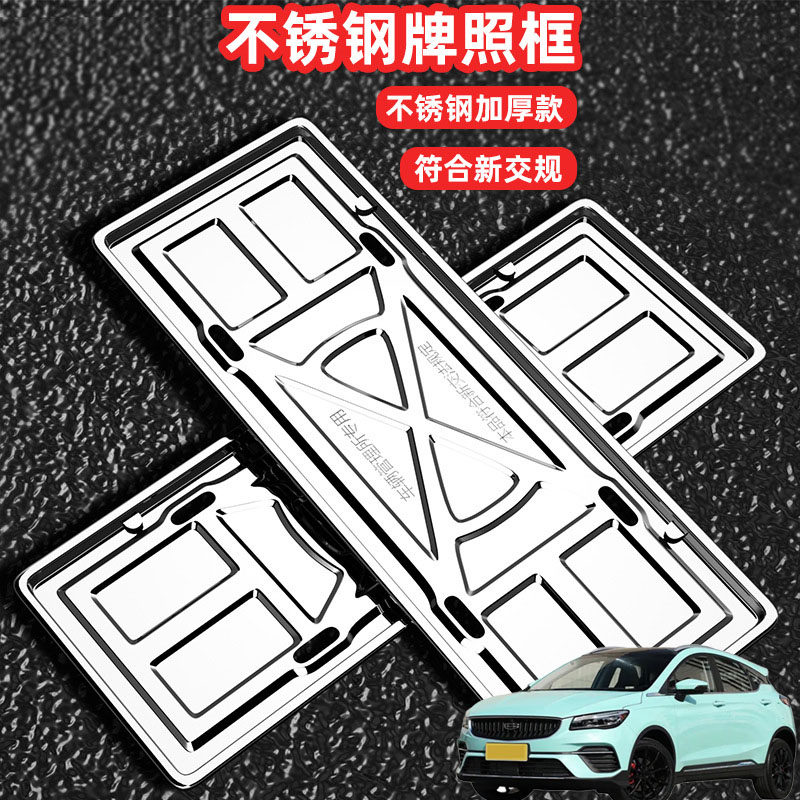 适用吉利帝豪s帝豪gs车牌边框牌框车牌套汽车新能源牌架不锈钢