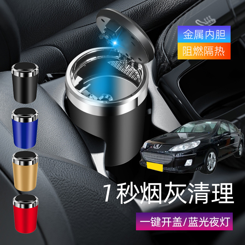 适用标致407 508 5008汽车载烟灰缸车内创意带盖带led灯缸防飞灰