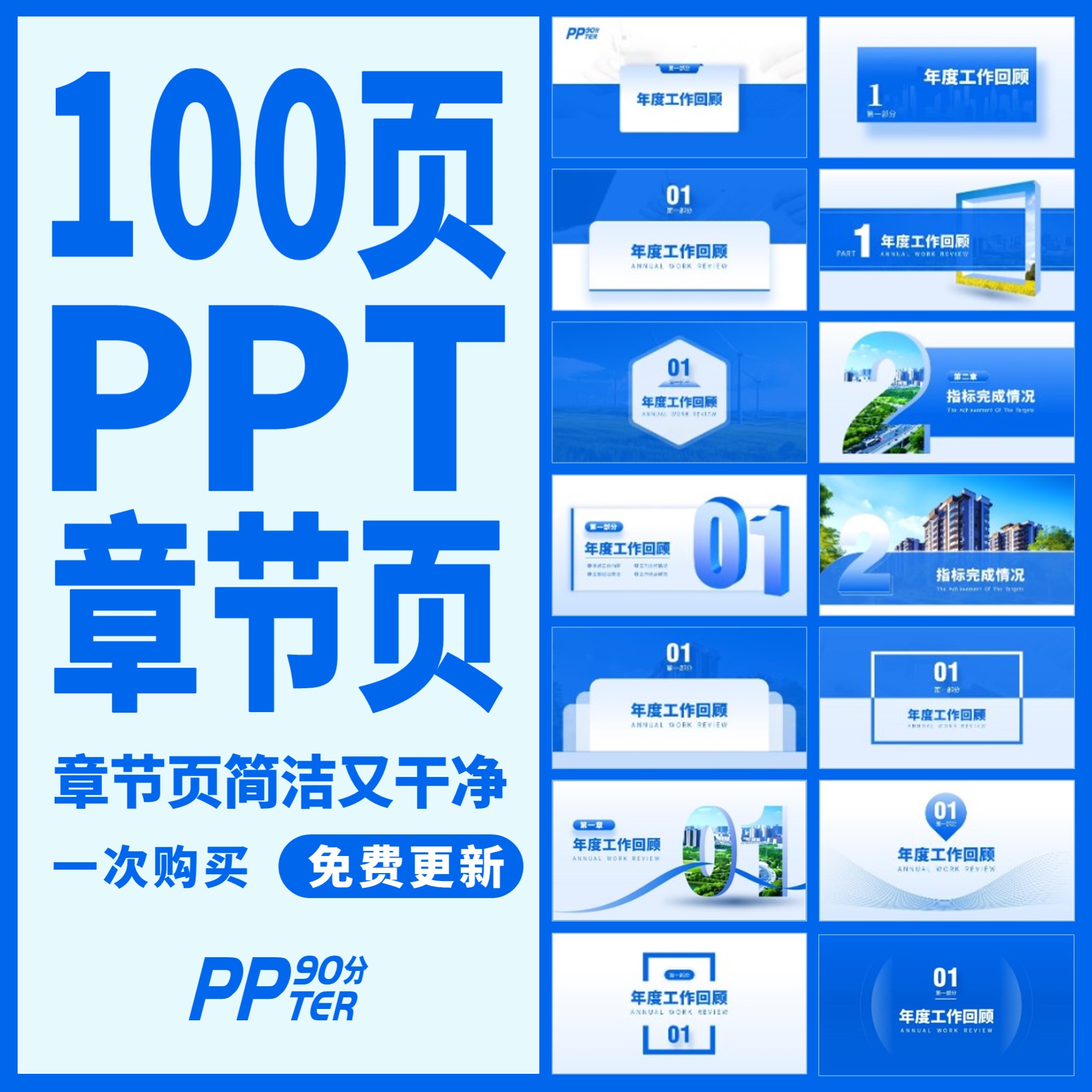 蓝色简洁大气职场年终工作总结汇报述职PPT章节过渡页模板素材