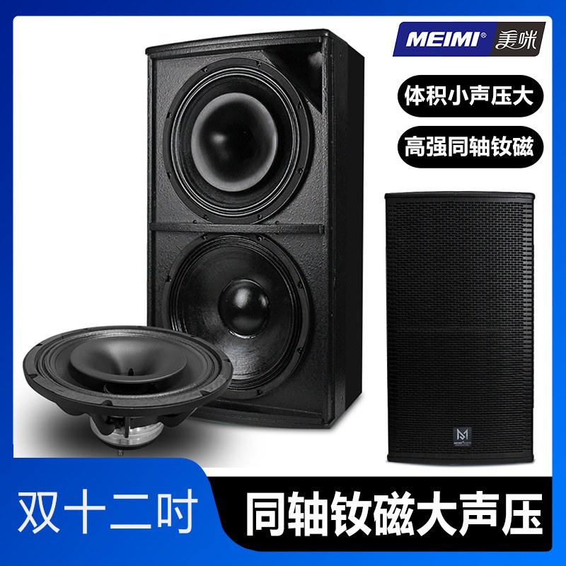 美咪12英寸同轴钕磁大功率大声压喇叭演出户外音箱