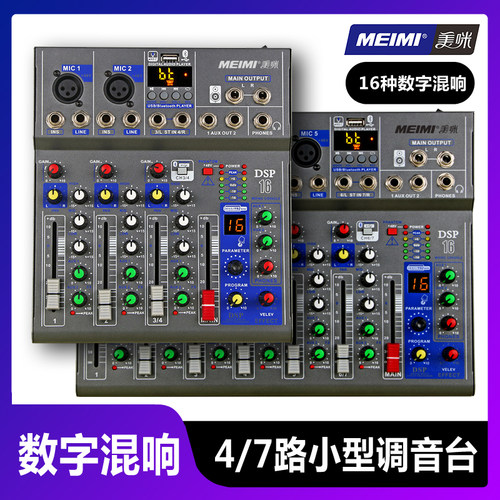 美咪MEIMI小型调音台MR74路16种混响dsp户外演出KTV12V供电户外