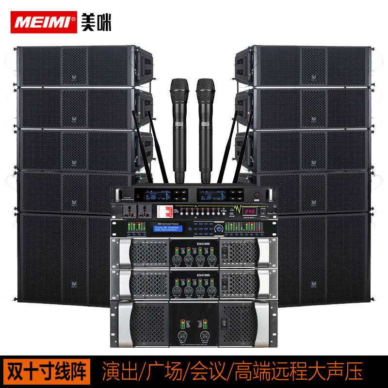 美咪单双10寸12寸线阵舞台演出音响套装大型户外演出远程音箱套装