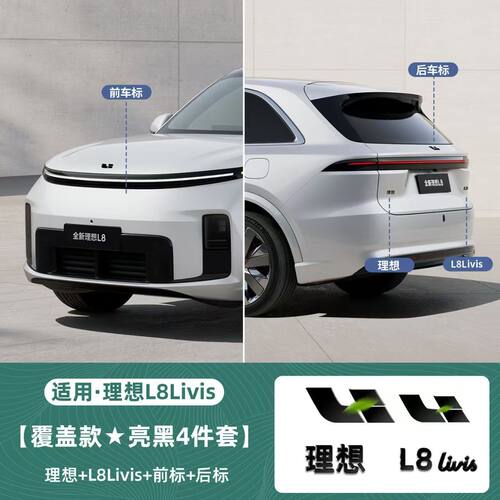 理想L9/L8/Livis前后英文车标