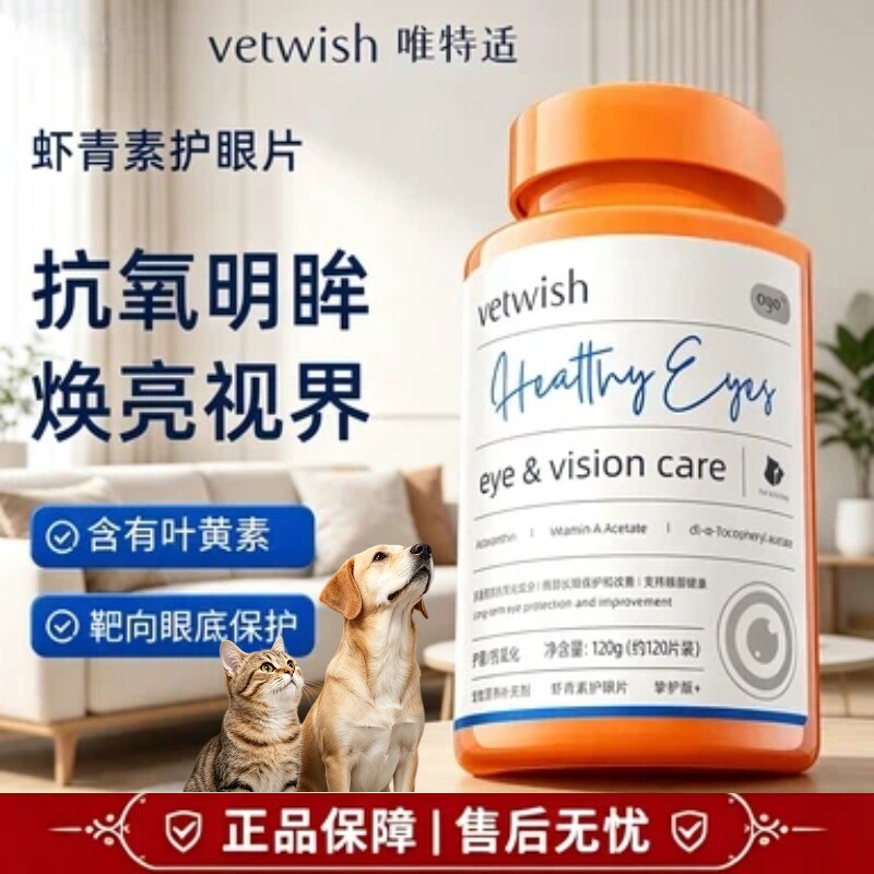 vetwish唯特适宠物叶黄素猫狗虾青素护眼片预防白内障缓解泪痕