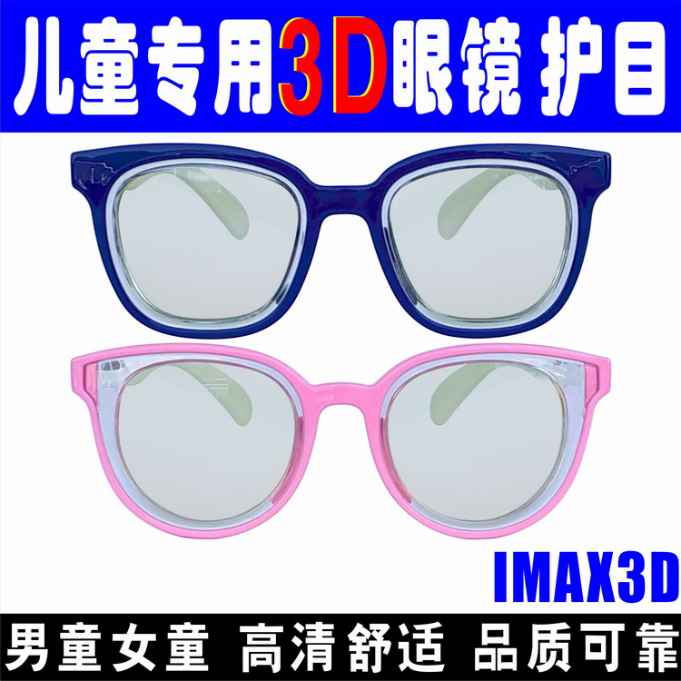 儿童IMAX3D眼镜小孩电影院IMAX巨幕厅专用小童3-8岁卡通护目软框