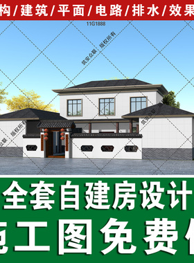 一层半农村自建房经济新中式风格图纸建筑结构施工水电图11G1888