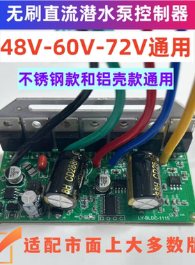 直流无刷潜水泵控制器48V60V72V电瓶车水泵线路板电脑版配件主板