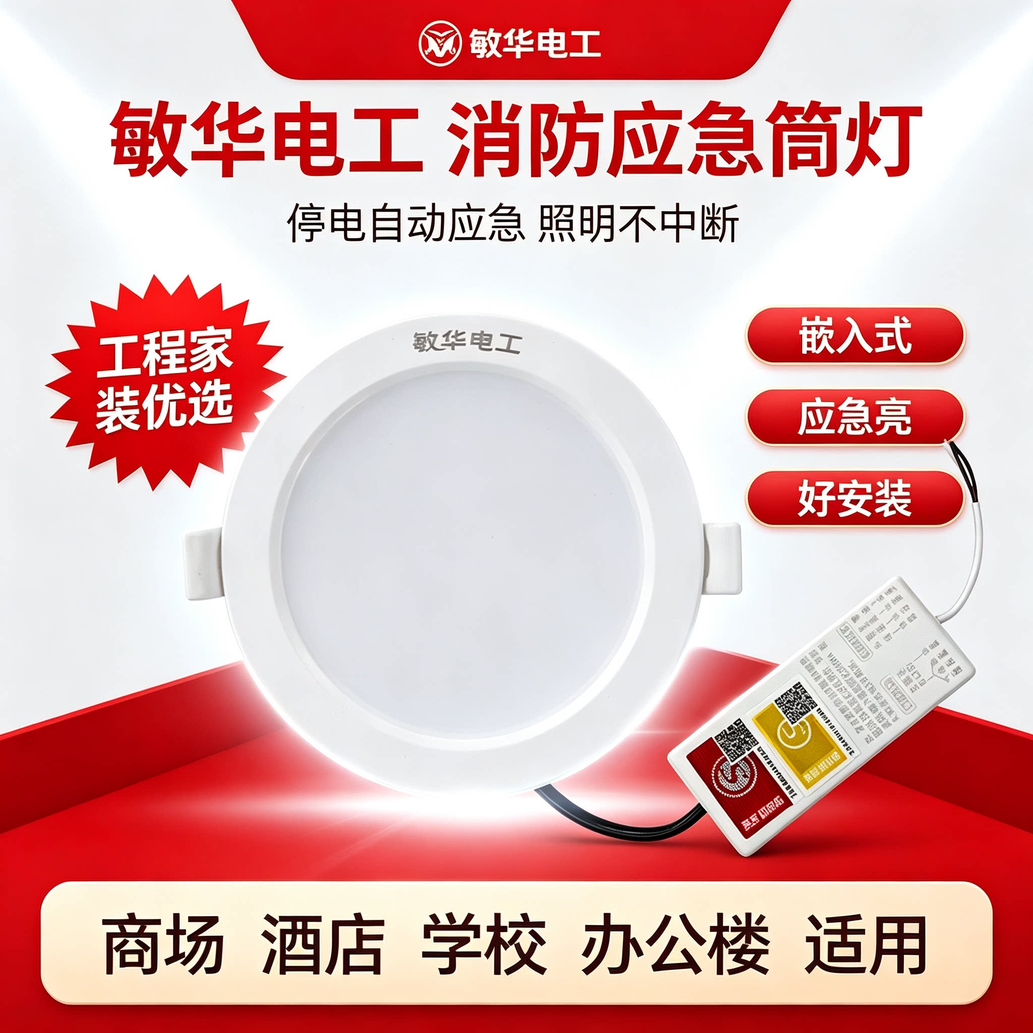 敏华电工LED筒灯停电应急亮
