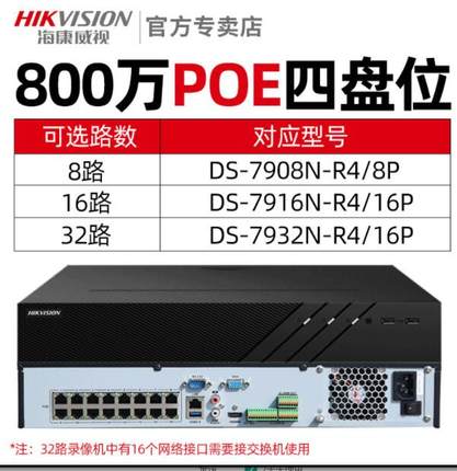 海康威视800万高清poe供电网络录像机4盘位8路16路7916N-R4/16P