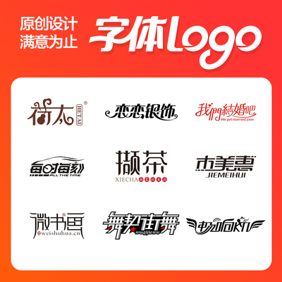 字体设计艺术字仿字体标准字书法字原创设计字体LOGO商标满意为止