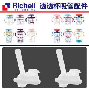 【不是葫芦口】Richell利其尔透透杯吸管水杯吸嘴替换头硅胶配件
