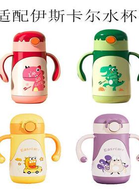 Easycare伊斯卡尔水杯防呛吸嘴通用吸嘴头配件保温杯吸嘴吸管宝宝