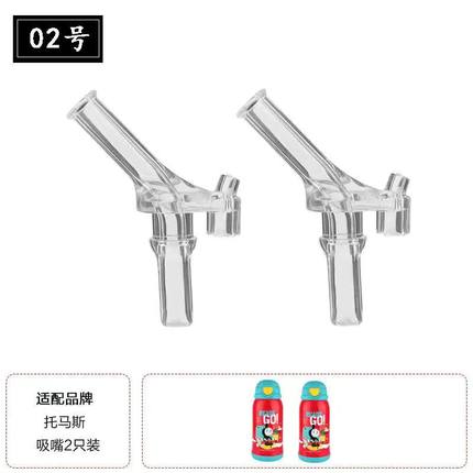 适配Thomas托马斯儿童保温杯学生水杯吸管嘴替换吸嘴吸管水杯配件