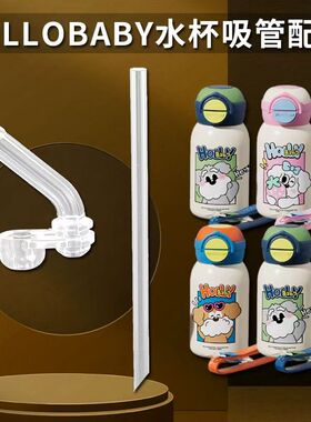适配HELLOBABY儿童双饮保温杯吸管杯食品级硅胶替换吸嘴配件