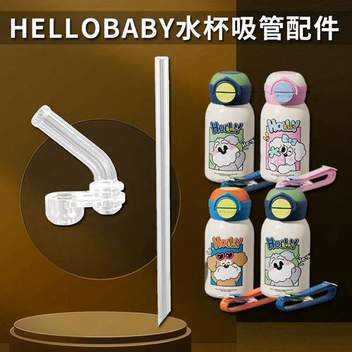 适配HELLOBABY儿童双饮保温杯吸管杯食品级硅胶替换吸嘴配件