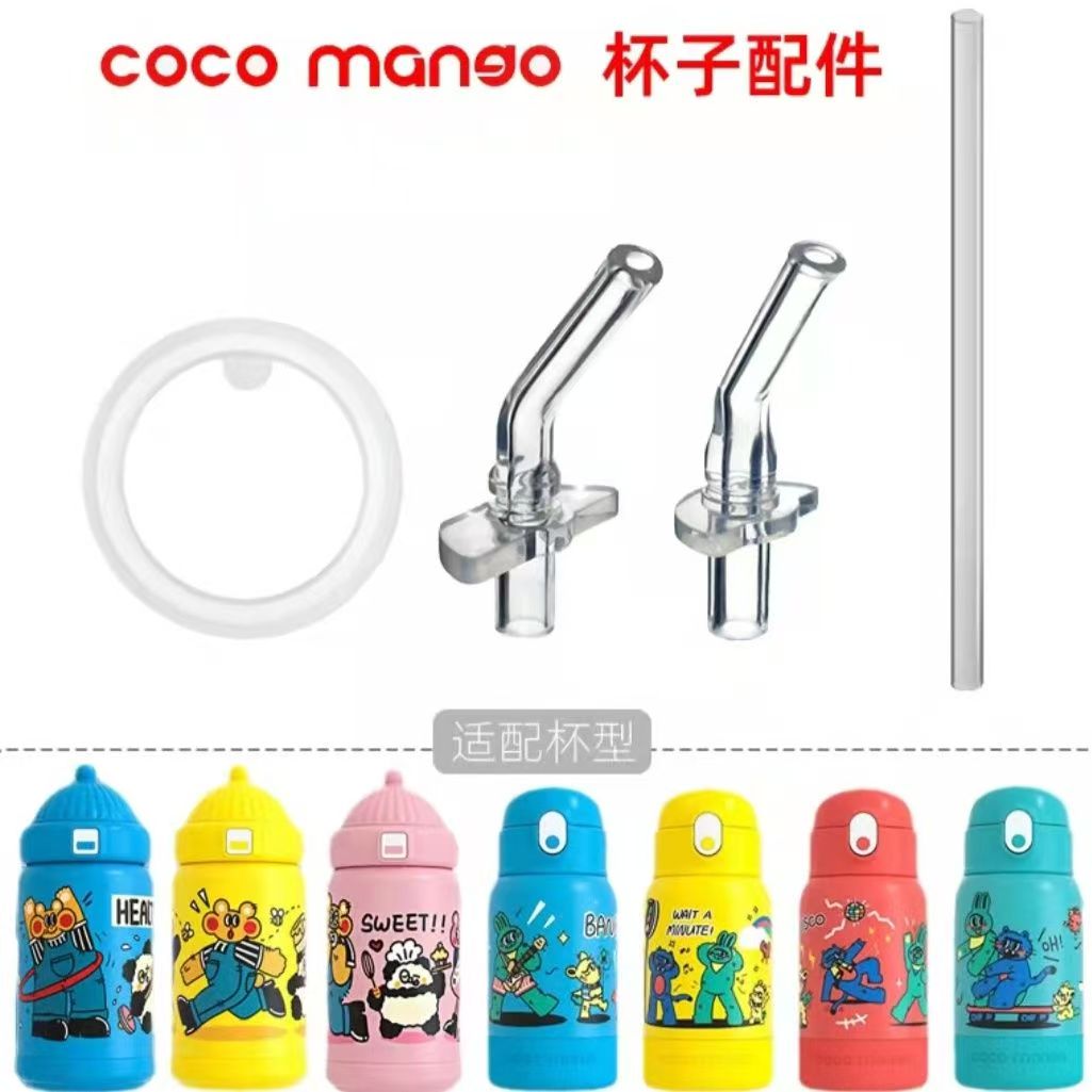 适配cocomango儿童保温杯学生水杯食品级硅胶吸嘴吸管水杯配件