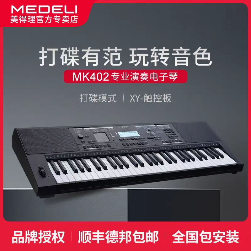 美得理电子琴MK402 初学考级成年专业演奏编曲61键电子键盘DJ打碟