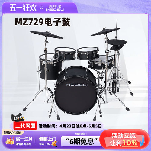 美得理MZ729专业高端电子鼓