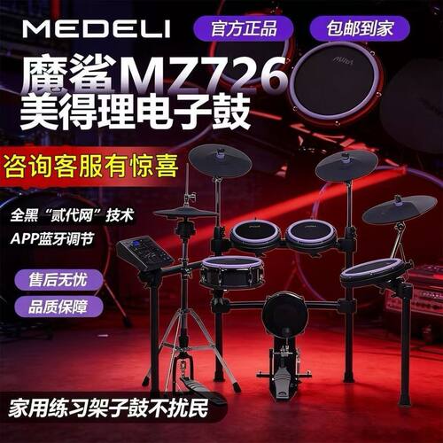 美得理电子鼓MZ726初学者专业级