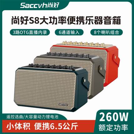 尚好S8音箱乐器专用音箱电吹管萨克斯二胡户外直播内录音响