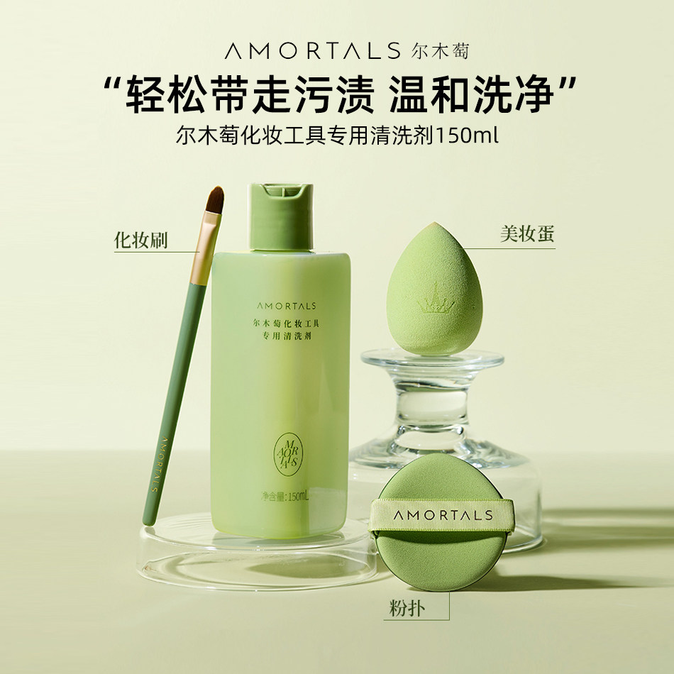 尔木萄粉扑清洗剂150ml化妆工具专用清洁液脸部美妆蛋化妆刷海绵