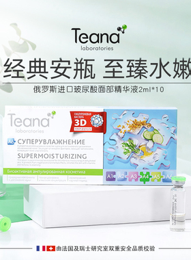 俄罗斯原装Teana玻尿酸安瓶面部精华液C1亮白美肤增白A6提亮肤色