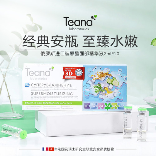 俄罗斯Teana安瓶玻尿酸精华液