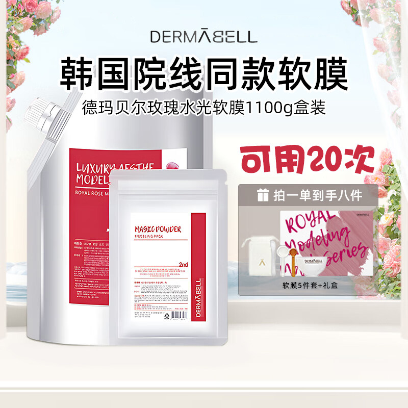 韩国德玛贝尔玫瑰软膜粉水光提亮补水保湿泥膜涂抹式面膜1100g