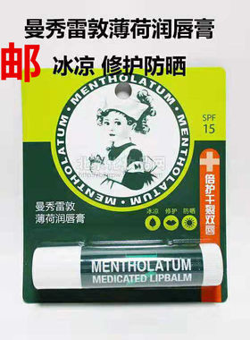 曼秀雷敦滋润薄荷护唇膏防晒包邮