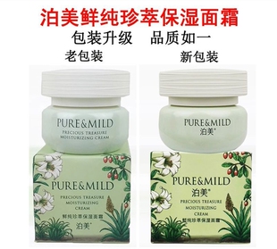 泊美鲜纯珍萃保湿面霜50g  补水滋润肌肤改善干燥细纹