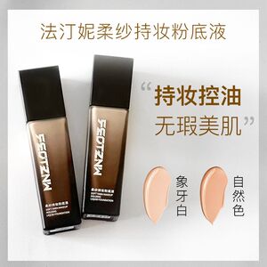 法汀妮粉底液保湿遮瑕提亮肤色