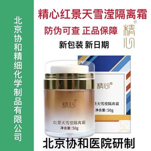 北京协和医院精心红景天雪滢隔离霜 妆前乳滋润遮瑕打底提亮肤色