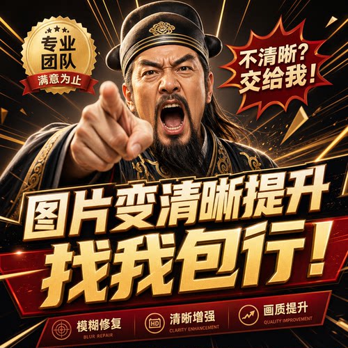 图片清晰度提升画质修复无损放大