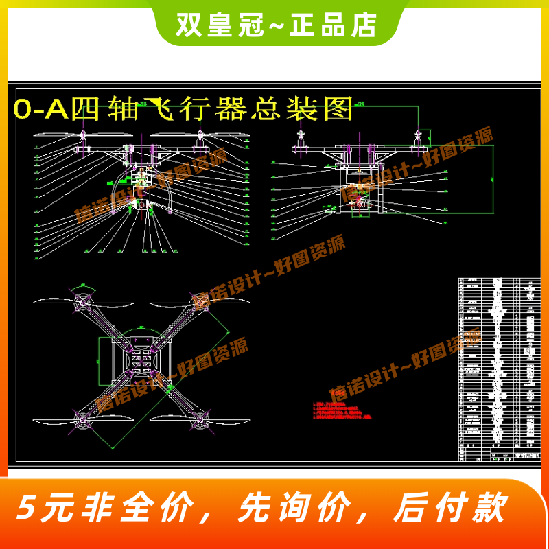 四翼火情探测无人机设计（无人飞行器设计含CAD图纸+说明素材）