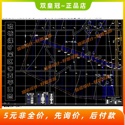 欢城煤矿0.9mta新井设计含CAD图纸+说明参考素材