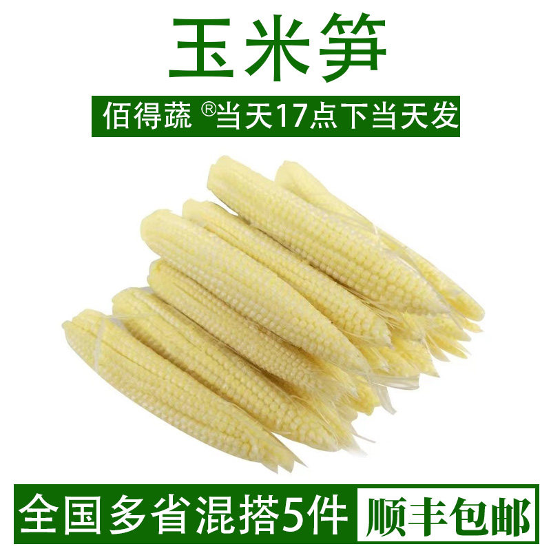 新鲜玉米笋玉米芯玉米仔迷你甜小玉芯笋西餐蔬菜沙拉蔬菜食材150g