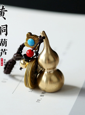 黄铜小挂件汽车黄铜钥匙扣葫芦五帝钱义乌货源地摊小商品小铜器