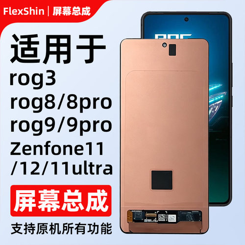 适用华硕rog3/rog8pro/rog9总成