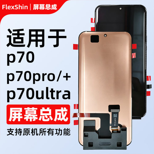 适用华为P70pro系屏幕总成