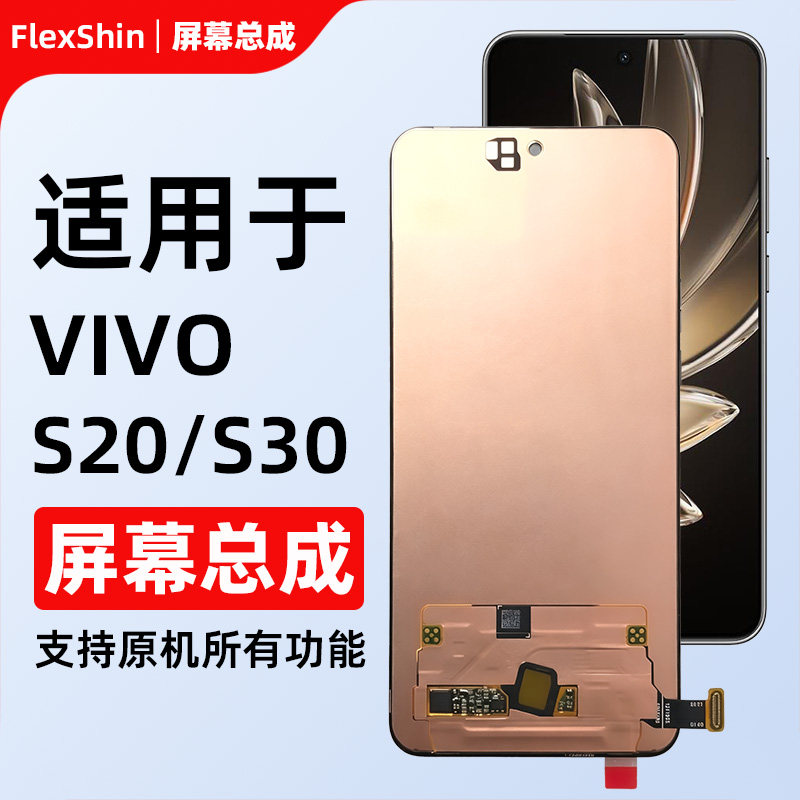 适用于vivo S20屏幕总成 S30液晶总成显示屏 维修替换屏 全新全元