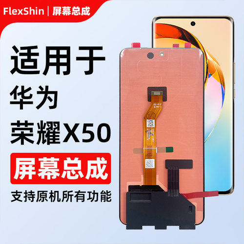 华为荣耀X50系列屏幕总成