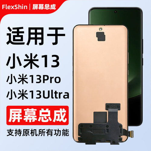 小米13系列屏幕总成液晶触摸