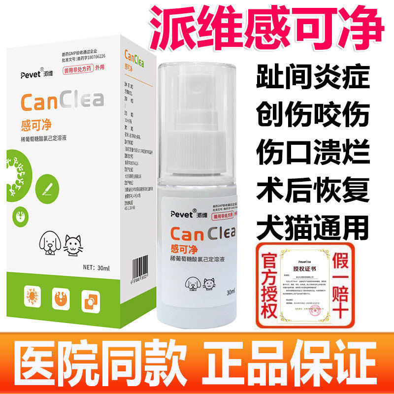 派维感可净皮肤消炎杀菌喷剂宠物咬伤抓伤外伤术后愈合猫狗趾间炎