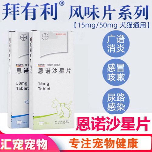 拜有利猫咪狗狗恩诺沙星片剂