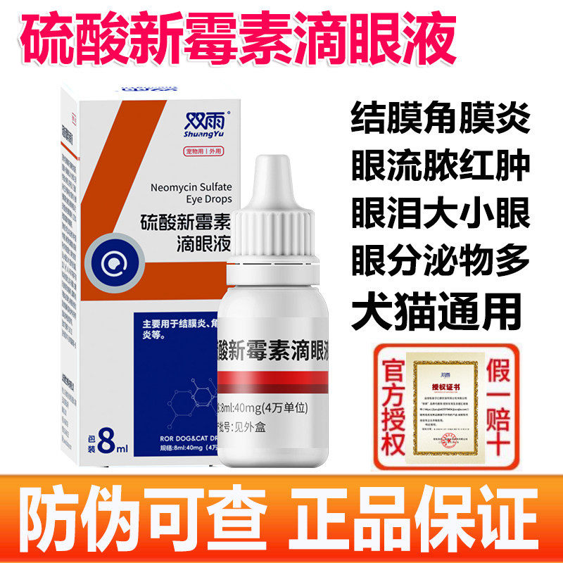双雨硫酸新霉素滴眼液猫咪狗狗眼药水宠物眼睛发炎流泪红肿大小眼