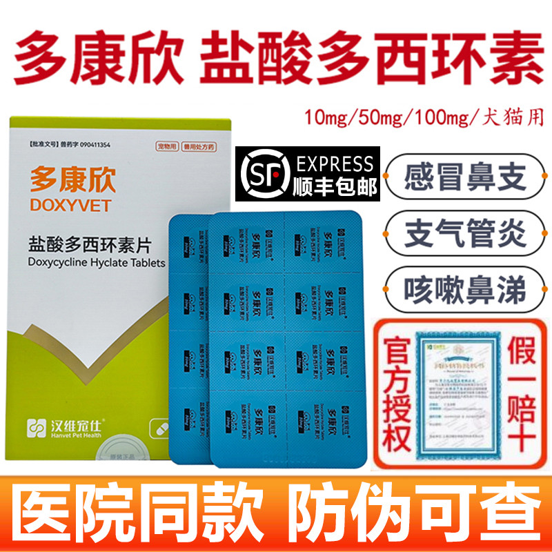 汉维宠仕多康欣盐酸多西环素片猫咪感冒药治疗狗狗咳嗽猫鼻支宠物