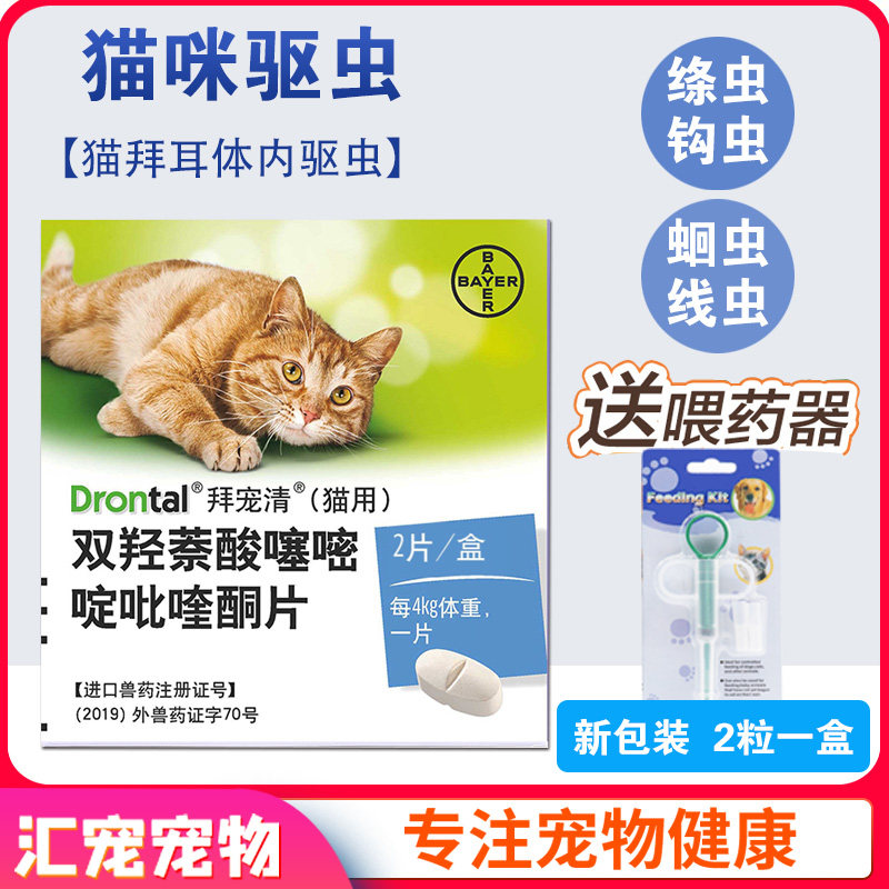拜宠清猫 拜耳体内驱虫药 猫咪蛔虫绦虫猫用打虫片宠物 德国进口