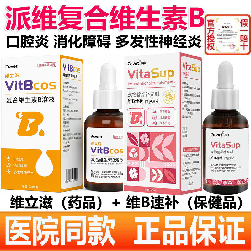 派维复合维生素B溶液宠物猫狗缺乏维生素口腔炎皮肤病补充维B速补